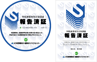 報告済証
