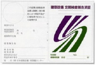報告済証