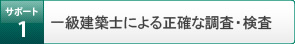 サポート1 一級建築士による正確な調査・検査