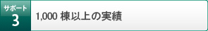 サポート3 1,000棟以上の実績