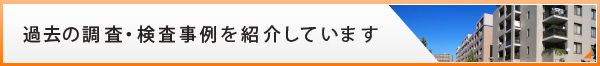 過去の調査・検査事例を紹介しています