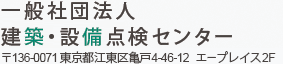 一般社団法人　建築・設備点検センター