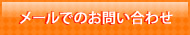 メールでのお問い合わせ