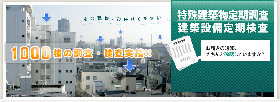 その建物、お任せください 特殊建築物定期調査 建築設備定期検査 お届きの通知、きちんと確認していますか？