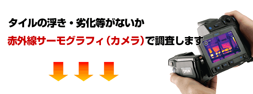 赤外線外壁調査　赤外線サーモグラフィカメラで撮影