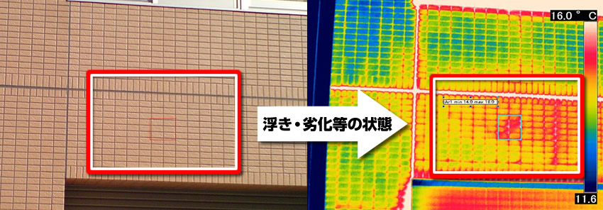 赤外線外壁調査　浮き・劣化の状態