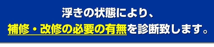 浮きの状態で補修・改修の有無を診断します