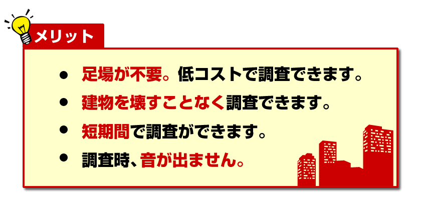 赤外線外壁調査なら　足場が不要。短期間　低コスト。建物を壊すことなく調査可能。音が出ません。