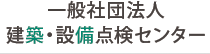 一般社団法人
                            建築・設備点検センター