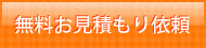 無料お見積もり依頼