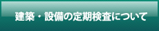 建築・設備の定期検査について