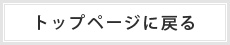 トップページに戻る