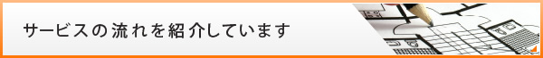 サービスの流れを紹介しています